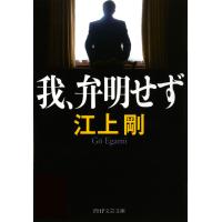 我、弁明せず 電子書籍版 / 著:江上剛 | ebookjapan ヤフー店