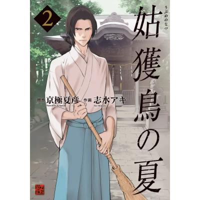 姑獲鳥の夏(下)うぶめのなつ 京極夏彦 姑獲鳥〈うぶめ〉の夏の
