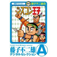 シスコン王子 電子書籍版 / 藤子不二雄(A) | ebookjapan ヤフー店