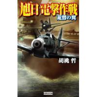 旭日 電撃作戦 荒鷲の翼 電子書籍版 / 胡桃哲 | ebookjapan ヤフー店