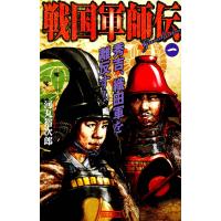戦国軍師伝1 電子書籍版 / 河丸裕次郎 | ebookjapan ヤフー店