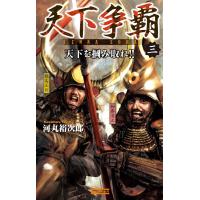 天下争覇3 電子書籍版 / 河丸裕次郎 | ebookjapan ヤフー店