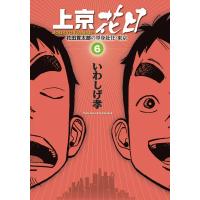 上京花日 花田貫太郎の単身赴任・東京 (6) 電子書籍版 / いわしげ孝 | ebookjapan ヤフー店