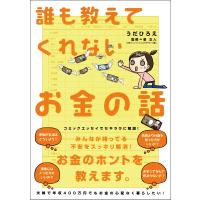 誰も教えてくれないお金の話 電子書籍版 / うだひろえ/泉正人 | ebookjapan ヤフー店