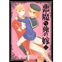 悪魔曰く俺の嫁 (2) 電子書籍版 / 宮城りん | ebookjapan ヤフー店