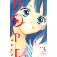 HOPE (3) 電子書籍版 / すえのぶけいこ | ebookjapan ヤフー店