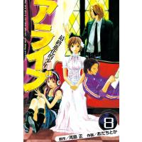 アライブ 最終進化的少年 (8) 電子書籍版 / 作画:あだちとか 原作:河島正 | ebookjapan ヤフー店