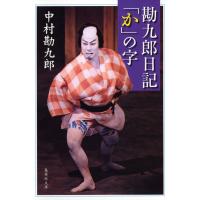 【電子特別版】勘九郎日記「か」の字 電子書籍版 / 中村勘九郎(十八世中村勘三郎) | ebookjapan ヤフー店