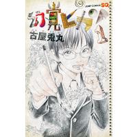 幻覚ピカソ (1) 電子書籍版 / 古屋兎丸 | ebookjapan ヤフー店