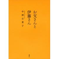お父さんと伊藤さん 電子書籍版 / 中澤日菜子 | ebookjapan ヤフー店
