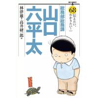 総務部総務課 山口六平太 (68) 電子書籍版 / 画:高井研一郎 作:林律雄 | ebookjapan ヤフー店