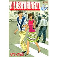 誰も寝てはならぬ (1) 電子書籍版 / サライネス | ebookjapan ヤフー店