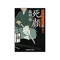 死顔 隠目付江戸日記(五) 電子書籍版 / 鳥羽 亮 | ebookjapan ヤフー店