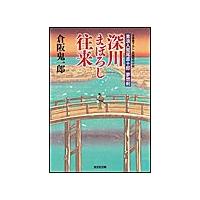 深川まぼろし往来〜素浪人鷲尾直十郎 夢想剣〜 電子書籍版 / 倉阪鬼一郎 | ebookjapan ヤフー店