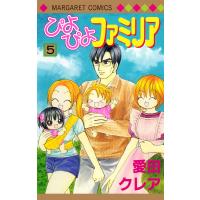 ぴよぴよファミリア (5) 電子書籍版 / 愛田クレア | ebookjapan ヤフー店