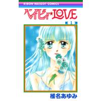 ベイビィ★LOVE (1) 電子書籍版 / 椎名あゆみ | ebookjapan ヤフー店