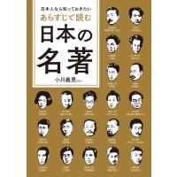 日本人なら知っておきたい あらすじで読む日本の名著 電子書籍版 / 著者:小川義男 | ebookjapan ヤフー店