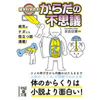 雑学科学読本 からだの不思議 電子書籍版 / 著者:奈良信雄 | ebookjapan ヤフー店