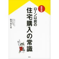 最新版 ローン以前の住宅購入の常識 電子書籍版 / 竹下さくら | ebookjapan ヤフー店