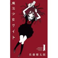 魔法少女サイト (1) 電子書籍版 / 佐藤健太郎 | ebookjapan ヤフー店