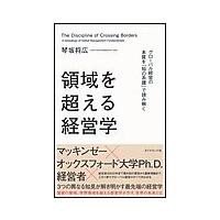 領域を超える経営学 電子書籍版 / 琴坂将広 | ebookjapan ヤフー店