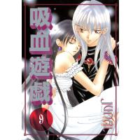 吸血遊戯<ヴァンパイア・ゲーム>(9) 電子書籍版 / JUDAL | ebookjapan ヤフー店