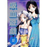 吸血遊戯<ヴァンパイア・ゲーム>(10) 電子書籍版 / JUDAL | ebookjapan ヤフー店