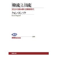 「韓流」と「日流」 文化から読み解く日韓新時代 電子書籍版 / クォン・ヨンソク(著) | ebookjapan ヤフー店
