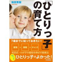 7歳までに知っておきたい!「ひとりっ子」の育て方 電子書籍版 / 和田秀樹 | ebookjapan ヤフー店