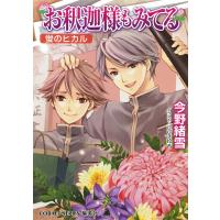 お釈迦様もみてる10 蛍のヒカル 電子書籍版 / 今野緒雪/ひびき玲音 | ebookjapan ヤフー店