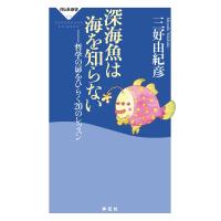 深海魚は海を知らない 電子書籍版 / 三好由紀彦 | ebookjapan ヤフー店