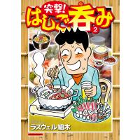 突撃!はしご呑み (2) 電子書籍版 / ラズウェル細木 | ebookjapan ヤフー店
