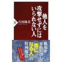 他人を攻撃せずにはいられない人 電子書籍版 / 著:片田珠美 | ebookjapan ヤフー店