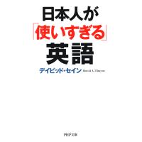 日本人が「使いすぎる」英語 電子書籍版 / 著:デイビッド・セイン | ebookjapan ヤフー店