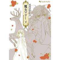 魔女マリー 下巻 電子書籍版 / 著者:天乃タカ | ebookjapan ヤフー店