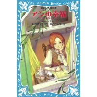 青い鳥文庫 アンの幸福 赤毛のアン (4) 電子書籍版 / L・M・モンゴメリ/村岡花子/HACCAN | ebookjapan ヤフー店