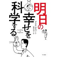 明日の幸せを科学する 電子書籍版 / ダニエル・ギルバート/熊谷淳子 | ebookjapan ヤフー店