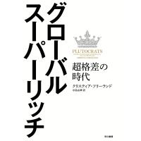 グローバル・スーパーリッチ 電子書籍版 / クリスティア・フリーランド/中島由華 | ebookjapan ヤフー店