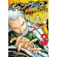 ギャングース (3) 電子書籍版 / 漫画:肥谷圭介 ストーリー共同制作:鈴木大介 | ebookjapan ヤフー店