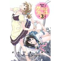 クーロンフィーユ (3) 電子書籍版 / よしづきくみち | ebookjapan ヤフー店