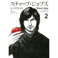 スティーブ・ジョブズ (2) 電子書籍版 / ヤマザキマリ 原作:ウォルター・アイザックソン | ebookjapan ヤフー店