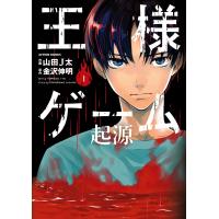 王様ゲーム 起源 1 電子書籍版 / 原作:金沢伸明 作画:山田J太 | ebookjapan ヤフー店