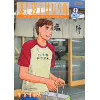誰も寝てはならぬ (9) 電子書籍版 / サライネス | ebookjapan ヤフー店