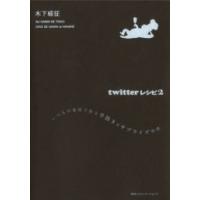 twitterレシピ2 電子書籍版 / 木下威征(著者) | ebookjapan ヤフー店