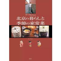 ウー・ウェンさんの北京の暮らしと季節の家常菜 電子書籍版 / ウー・ウェン | ebookjapan ヤフー店