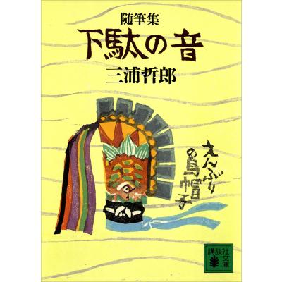 三浦哲郎本のおすすめ人気商品一覧 通販 - Yahoo!ショッピング