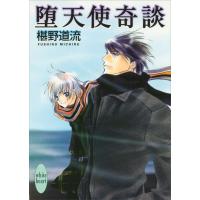 堕天使奇談 電子書籍版 / 椹野道流 あかま日砂紀(イラスト) | ebookjapan ヤフー店