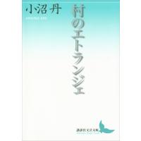 村のエトランジェ 電子書籍版 / 小沼丹 | ebookjapan ヤフー店
