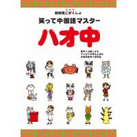 笑って中国語マスター ハオ中 電子書籍版 / 著者:山崎こずえ 著者:やまもと妹子 | ebookjapan ヤフー店