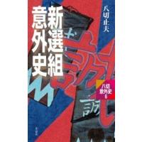新選組意外史 電子書籍版 / 八切止夫 | ebookjapan ヤフー店